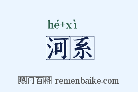 河系是什么意思的图片